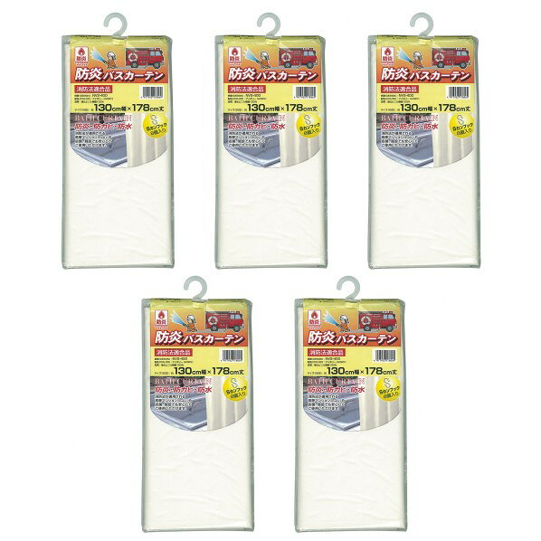 明和グラビア 防炎バスカーテン アイボリー 130cm×178cm 5枚セット W140×D65×H330 NVS-400-IV-5 1セット