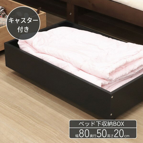 ベッド下収納BOX ブラック BSB-8020 BK 1台 [2]