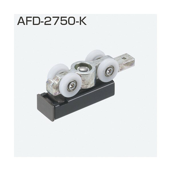 AFD-2750-K 薄扉用吊り車 070051
