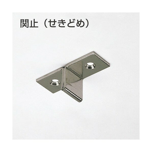 ※法人専用品※アトムリビンテック 関止め 071265 0