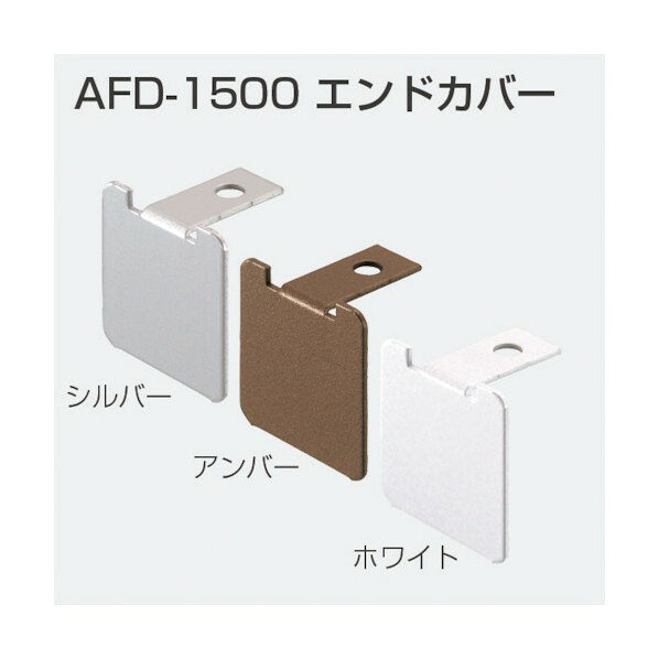 ※法人専用品※アトムリビンテック AFD-1500 エンドカバー アンバー 169915 0