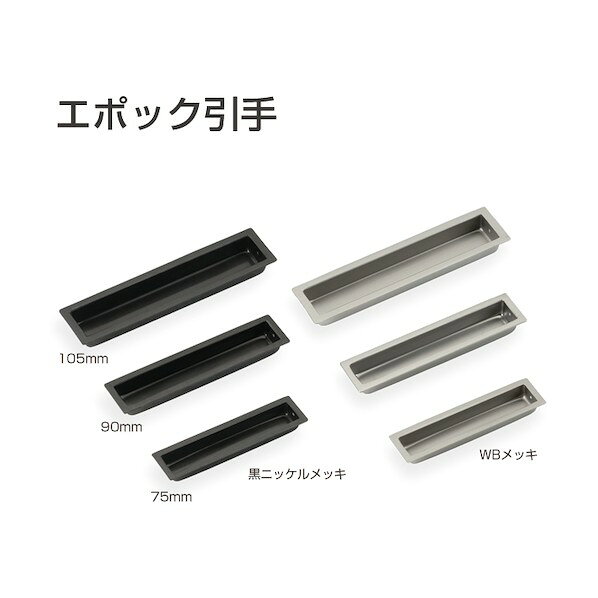 アトムリビンテック エポック引手 75mm 黒 073191 1点