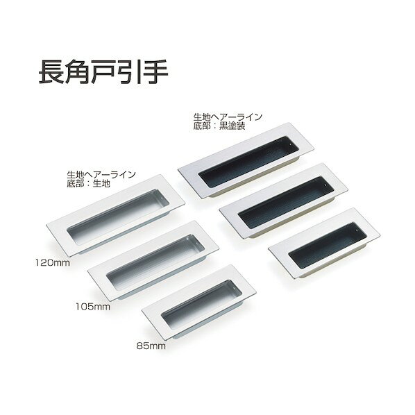 ※法人専用品※アトムリビンテック 長角戸引手 120mm 底黒 073210 1点