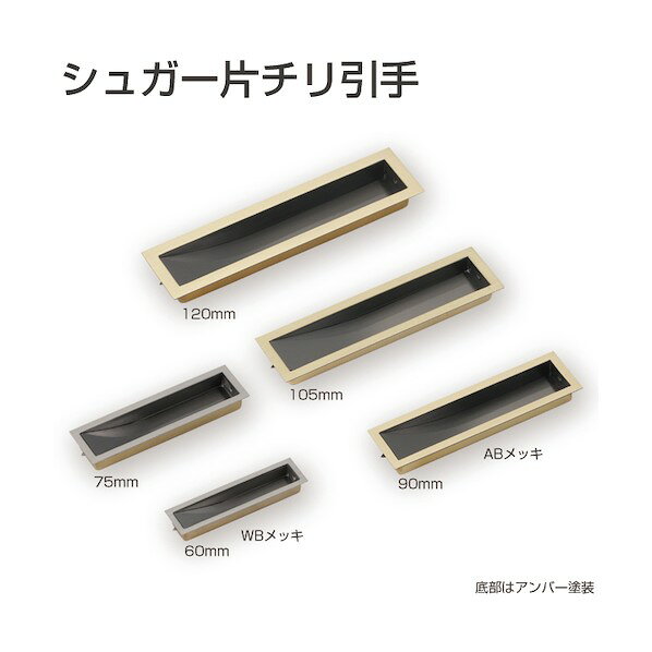 特徴 ■特徴 シュガー片チリ引手 ■材質 真鍮 ■付属品 丸頭くぎ1.2×16 1本 仕様 重量 11G 入数 1点 原産国 日本製 073300