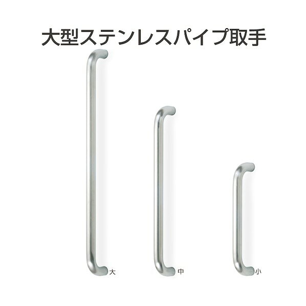 アトムリビンテック 大型ステンレスパイプ取手 Φ25 大 075027 1S