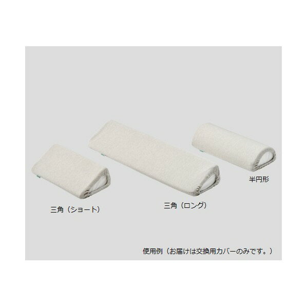 アズワン 抗菌防臭ポジショニングクッション(KENIFINE(TM)) 三角(ロング)用 交換カバー 8-6982-12