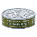 アズワン 吸収缶 CA-104N2/ME 9-060-01 1個