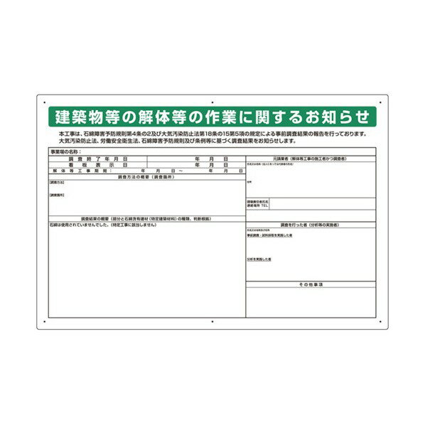 石綿標識 建築物等の解体等の作業に… 大 324-56B 1点