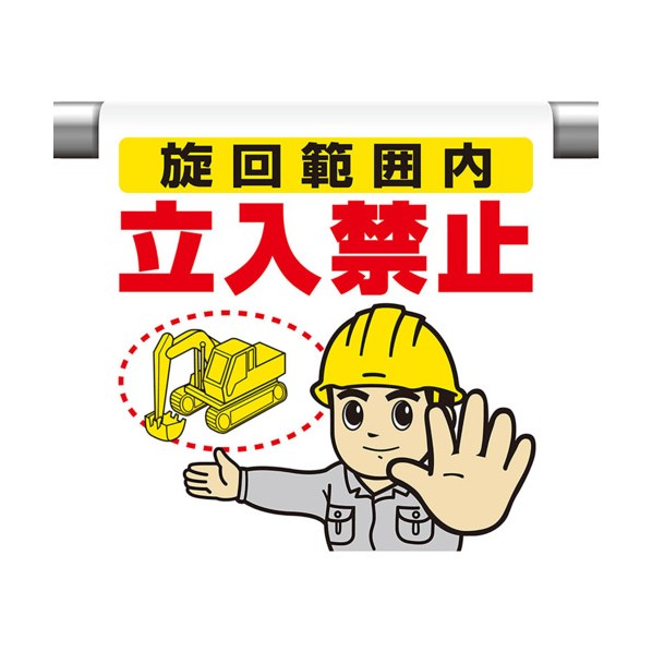 ワンタッチ取付標識 旋回範囲内立入禁止 340-138 1枚