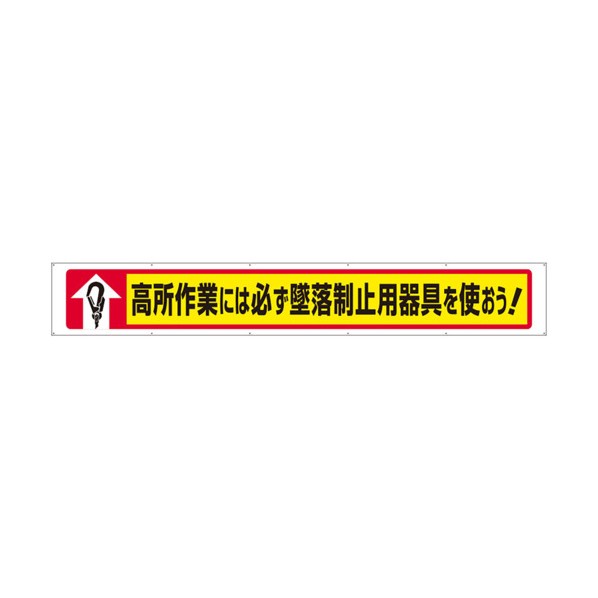 横断幕高所作業には必ず墜落制止用器具を 352-03A 1枚