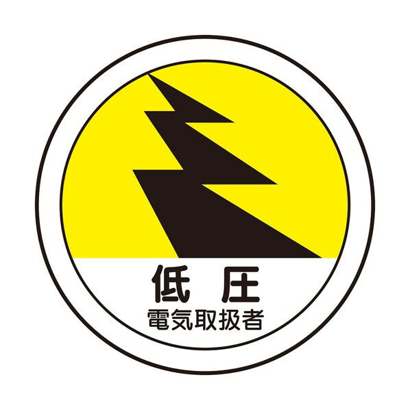 乐天商城 - 作業管理関係ステッカー 低圧電気取扱者 370-106 2枚