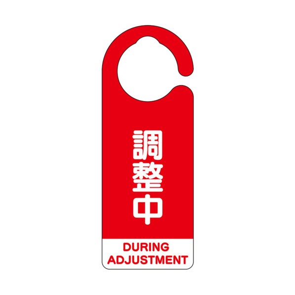 フック式表示板 調整中（英語赤） 赤 857-69 5枚