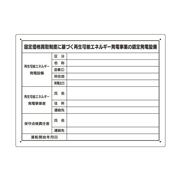 太陽光発電施設標識 アルミ複合板 302-80