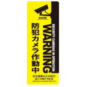 防犯プレートMサイズ 125×350×1mm SC07Y-VM 1個(4)