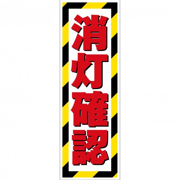 グリーンクロス G板トラ柄 ステッカー 消灯確認 6300066133 1枚