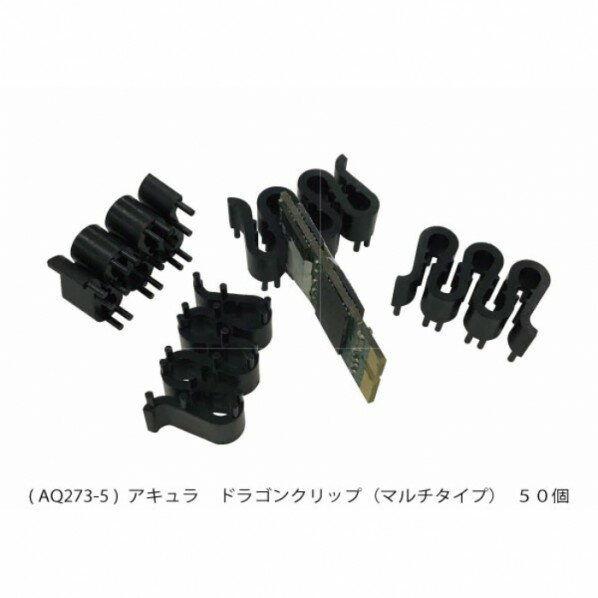 ドラゴンクリップ AQ273-5 1個