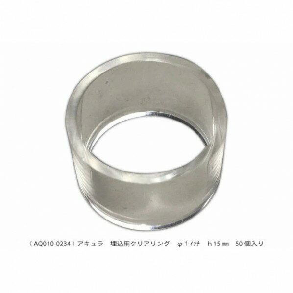 15mm 高さ クリアリング AQ010-0234 50個(3)