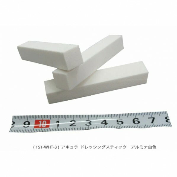 ドレッシングスティック アルミナ白色 AQ151-WHT-3 1個