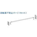 SR型用回転式落下防止バー SRT-620‐202 1本