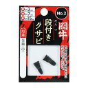 闘牛 段付クサビ2P No2厚3×巾7×長15ミリ 1個