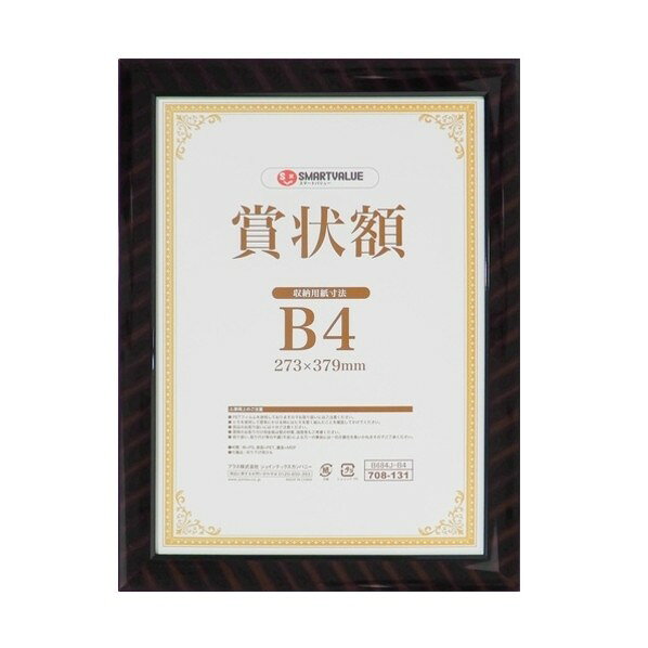 プラス 708131)賞状額(金ラック)B4 B684J-B4 1点