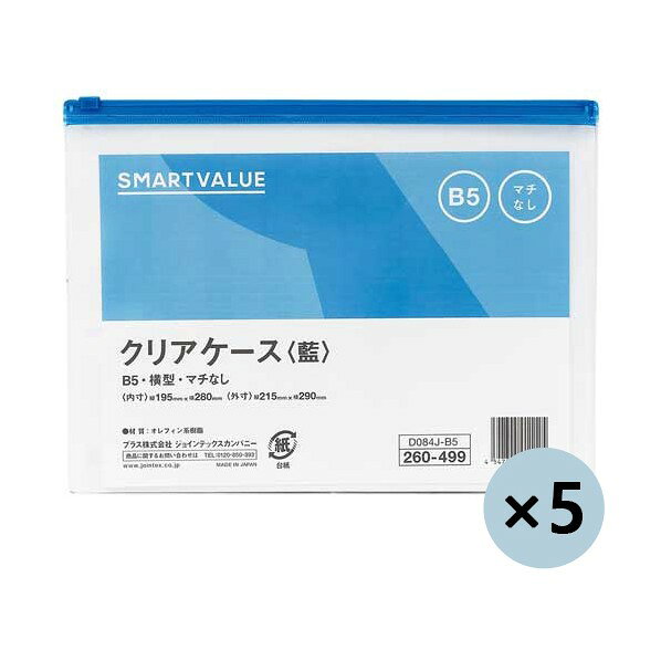 プラス 260060クリアケース横型マチ無B5 D084J5B5 D084J-5B5 5枚