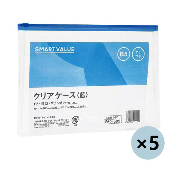 プラス 260064クリアケース横型マチ付B5 D088J5B5 D088J-5B5 5枚