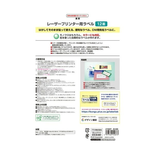 プラス レーザーラベル LT-502T A4/12面 (45026) LT-502T 100枚