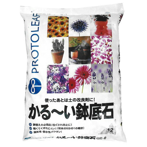 プロトリーフ かるーい鉢底石 12L 1点
