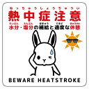 熱中症注意ステッカー動物柄 ウサギ白 6300068753 1枚