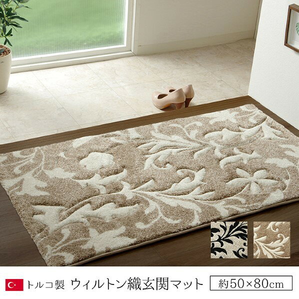 アズワン 玄関マット トルコ ウィルトン 織り カービング 約50×80cm 抗菌防臭 消臭 へたりにくい エレガント 1311320031701 50×80cm ブラック 64-8041-16 1点