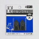 OH 抜けないクサビ 大 1点