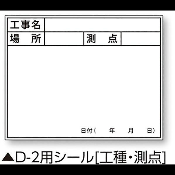 伸縮式ホワイトボードD-2C/C6用シール工種・測点 4142 1丁
