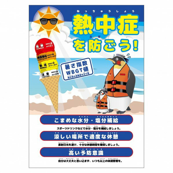 グリーンクロス 熱中症注意ポスター 動物ver．ペンギン 6300069685 1枚