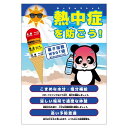 グリーンクロス 熱中症注意ポスター 動物ver.パンダ 6300069690 1枚