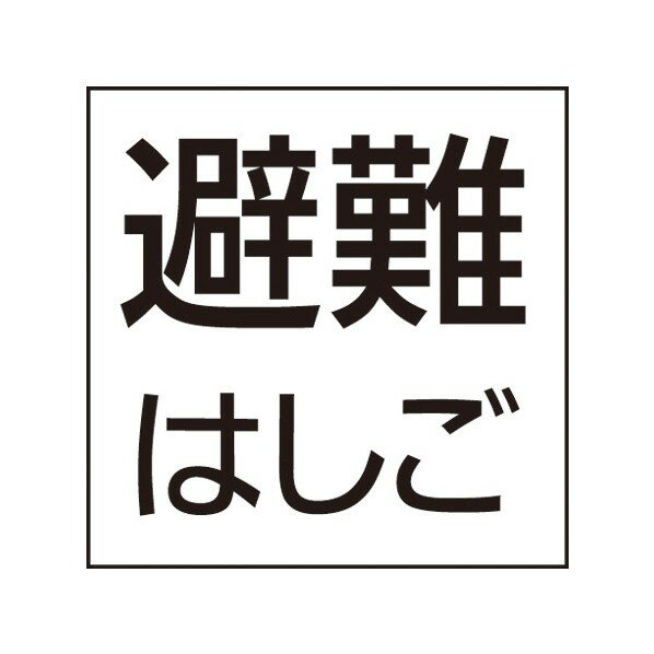 パナソニック 防災設備表示灯パネル 避難はしご FK20090 1点