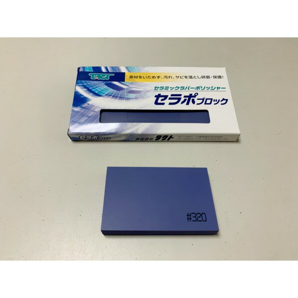 タクト セラポブロック CPP320 1点