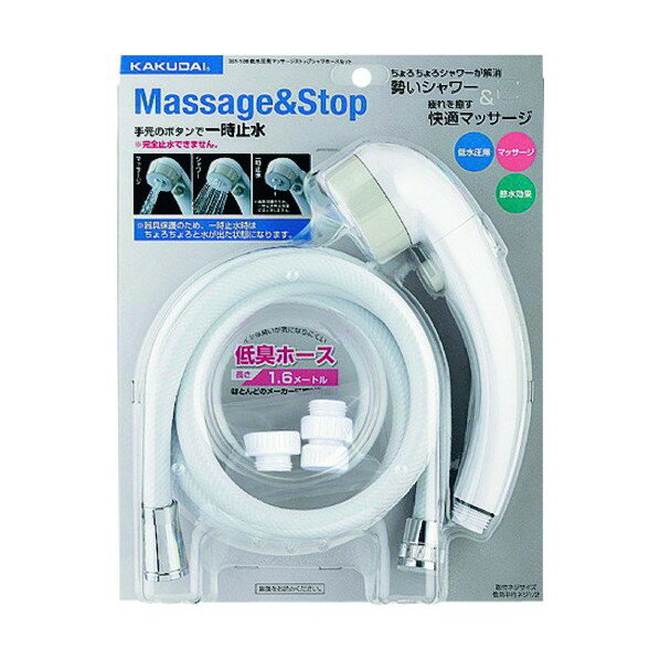 カクダイ(KAKUDAI) 低水圧用マッサージストップシャワーホースセット ホワイト 351-108 1個