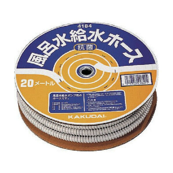 カクダイ 風呂水給水ホース 20m巻 4184 1点