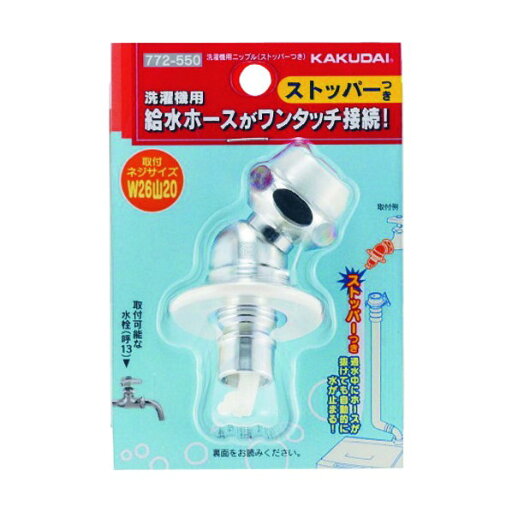 カクダイ 洗濯機用ニップル(ストッパーつき) 772-550 1個 カクダイ 洗濯機用ニップル(ストッパーつき) 772-550 1個