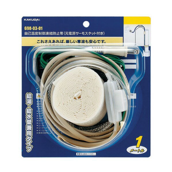 カクダイ 自己温度制御凍結防止帯(元電源サーモスタットつき) 698-03-01 1点