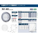 西邦工業 外壁用ステンレス製換気口(ベントキャップ)厚型×10個 SV200AS 1セット