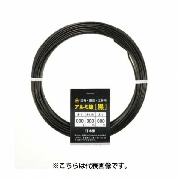 アルミ線 黒250g120φ1mmx117m 1個