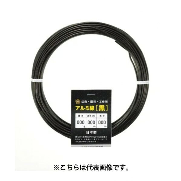 アルミ線 黒250g120φ2mmx29m 1個