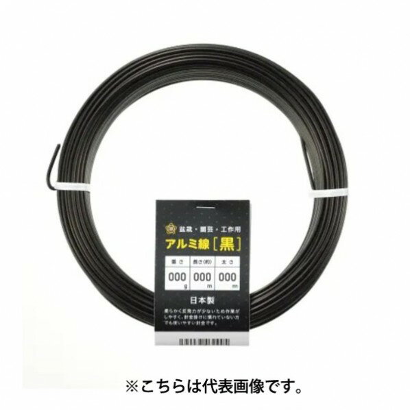 アルミ線 黒300g120φ1.5mmx62m 1個