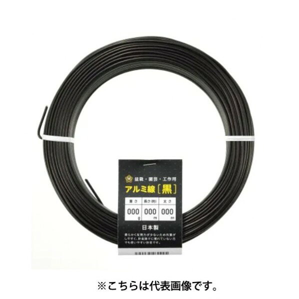 アルミ線 黒400g120φ4mmx11m 1個