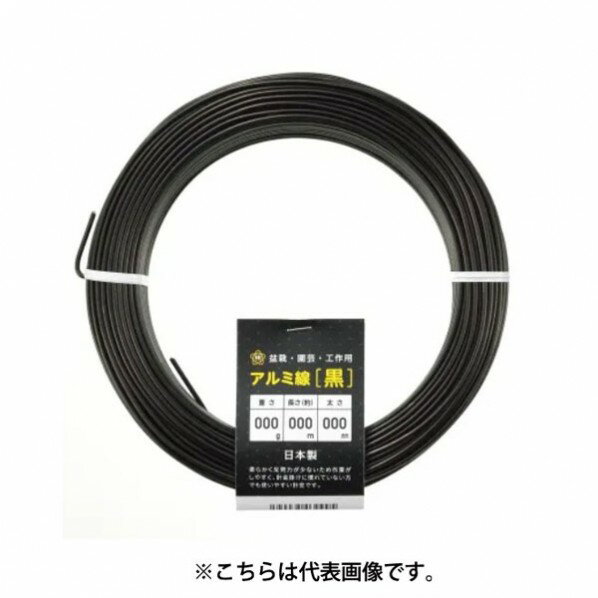 アルミ線 黒400g120φ1.5mmx83m 1個