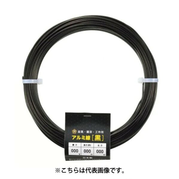 アルミ線 黒500g150φ1.5mmx104m 1個