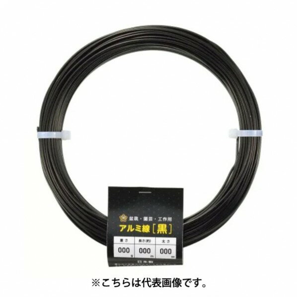 アルミ線 黒500g150φ2mmx58m 1個
