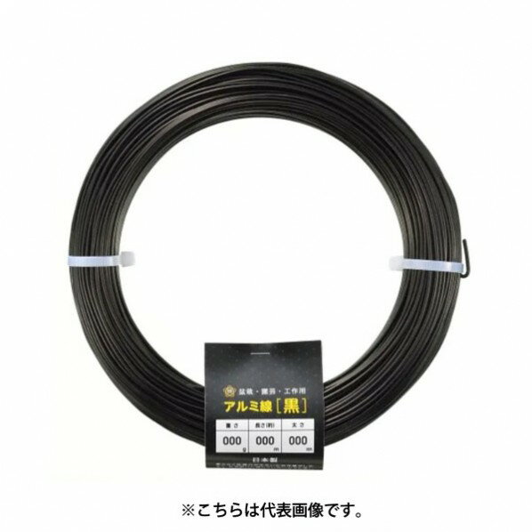 アルミ線 黒1000g150φ3mmx52m 1個